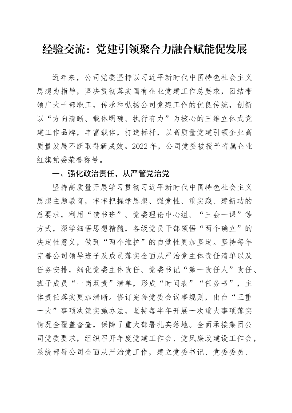 经验交流：党建引领聚合力 融合赋能促发展_第1页