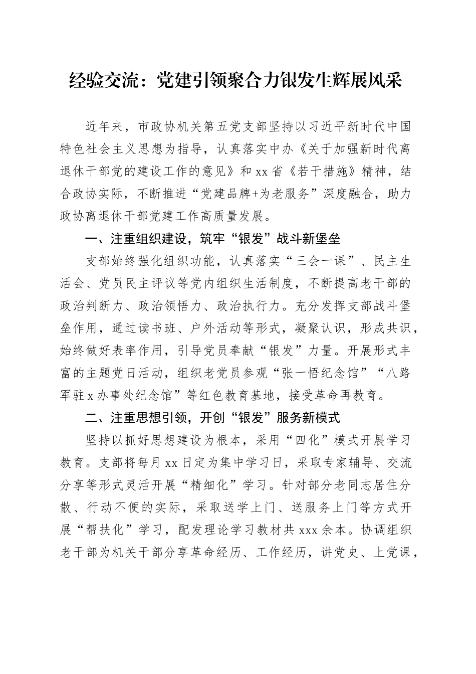 经验交流：党建引领聚合力 银发生辉展风采_第1页