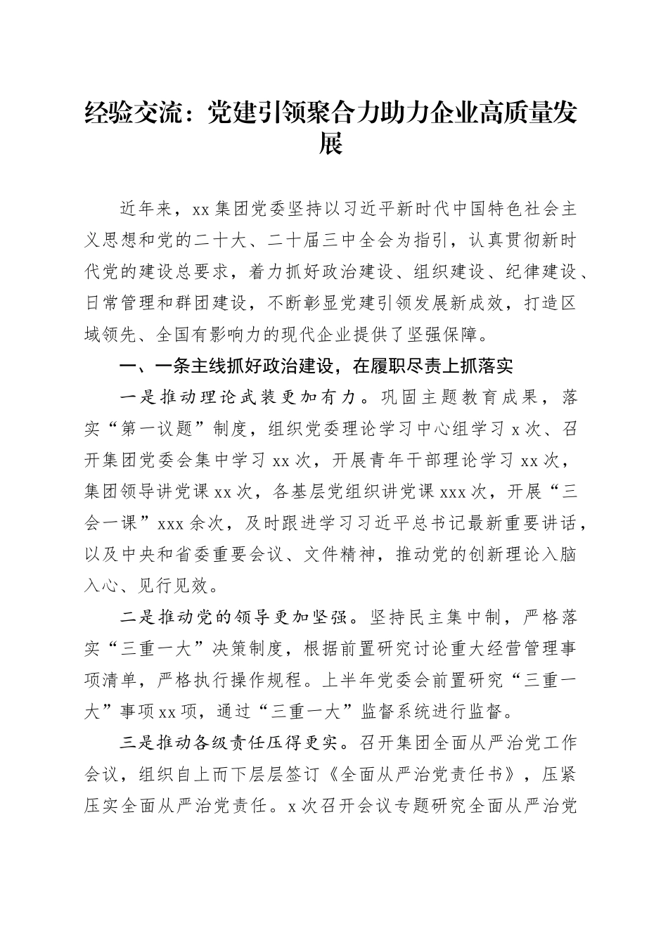 经验交流：党建引领聚合力 助力企业高质量发展_第1页