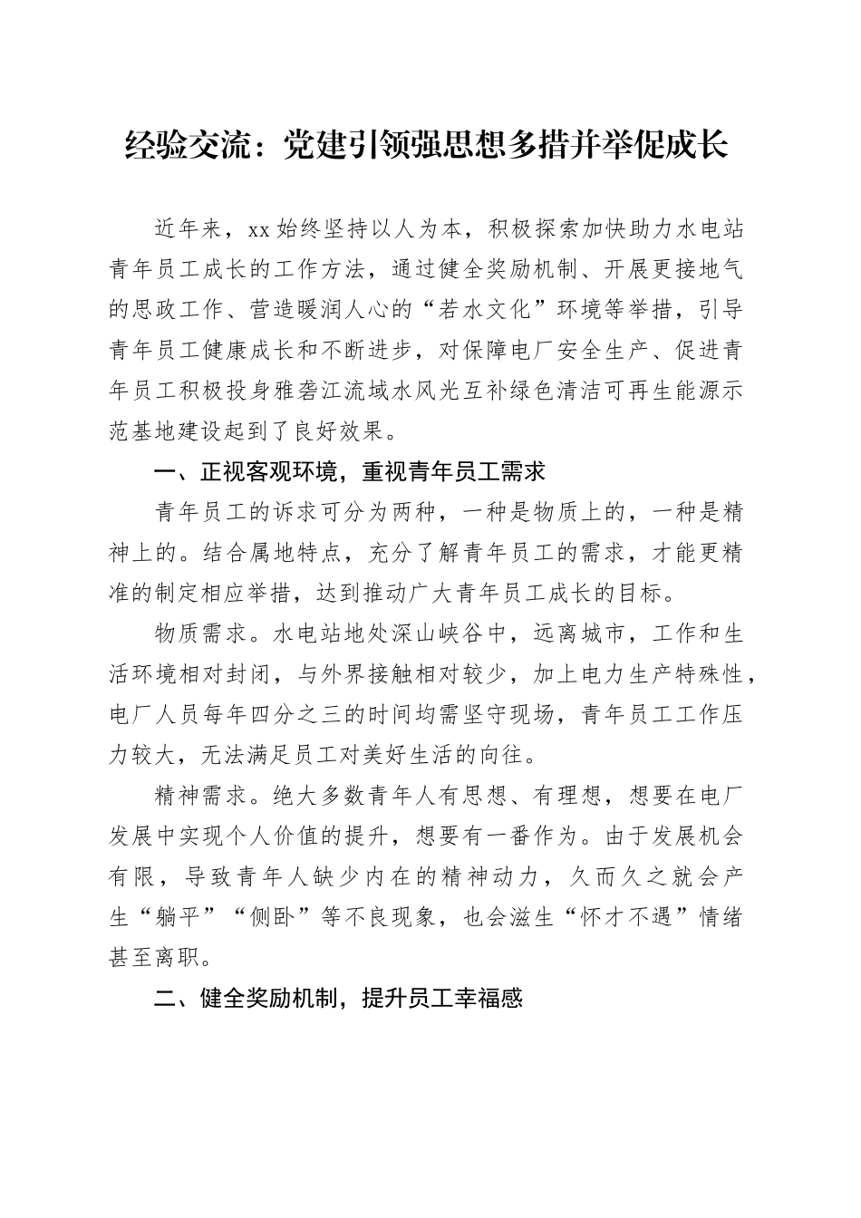 经验交流：党建引领强思想 多措并举促成长_第1页