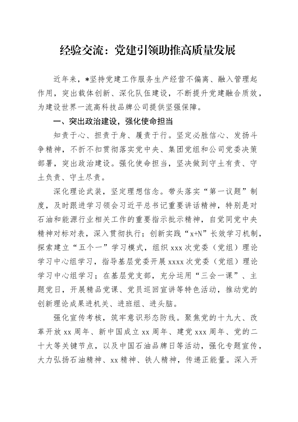 经验交流：党建引领助推高质量发展_第1页