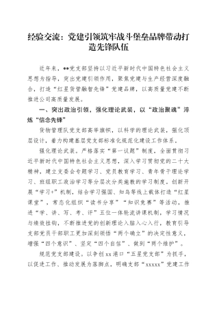经验交流：党建引领筑牢战斗堡垒 品牌带动打造先锋队伍