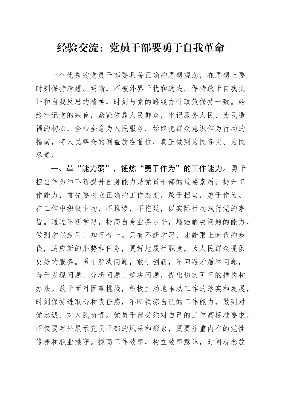 经验交流：党员干部要勇于自我革命_第1页