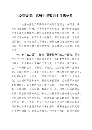 经验交流：党员干部要勇于自我革命