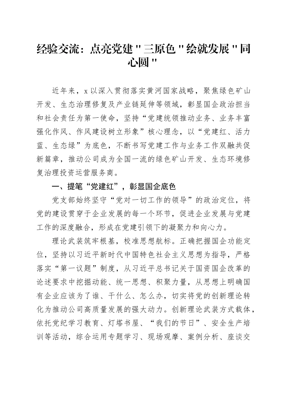 经验交流：点亮党建＂三原色＂ 绘就发展＂同心圆＂_第1页