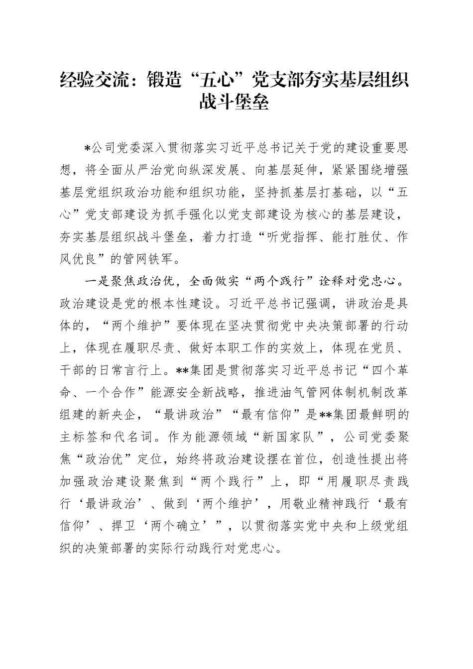 经验交流：锻造“五心”党支部 夯实基层组织战斗堡垒_第1页