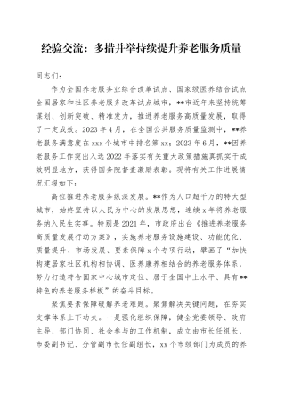 经验交流：多措并举 持续提升养老服务质量