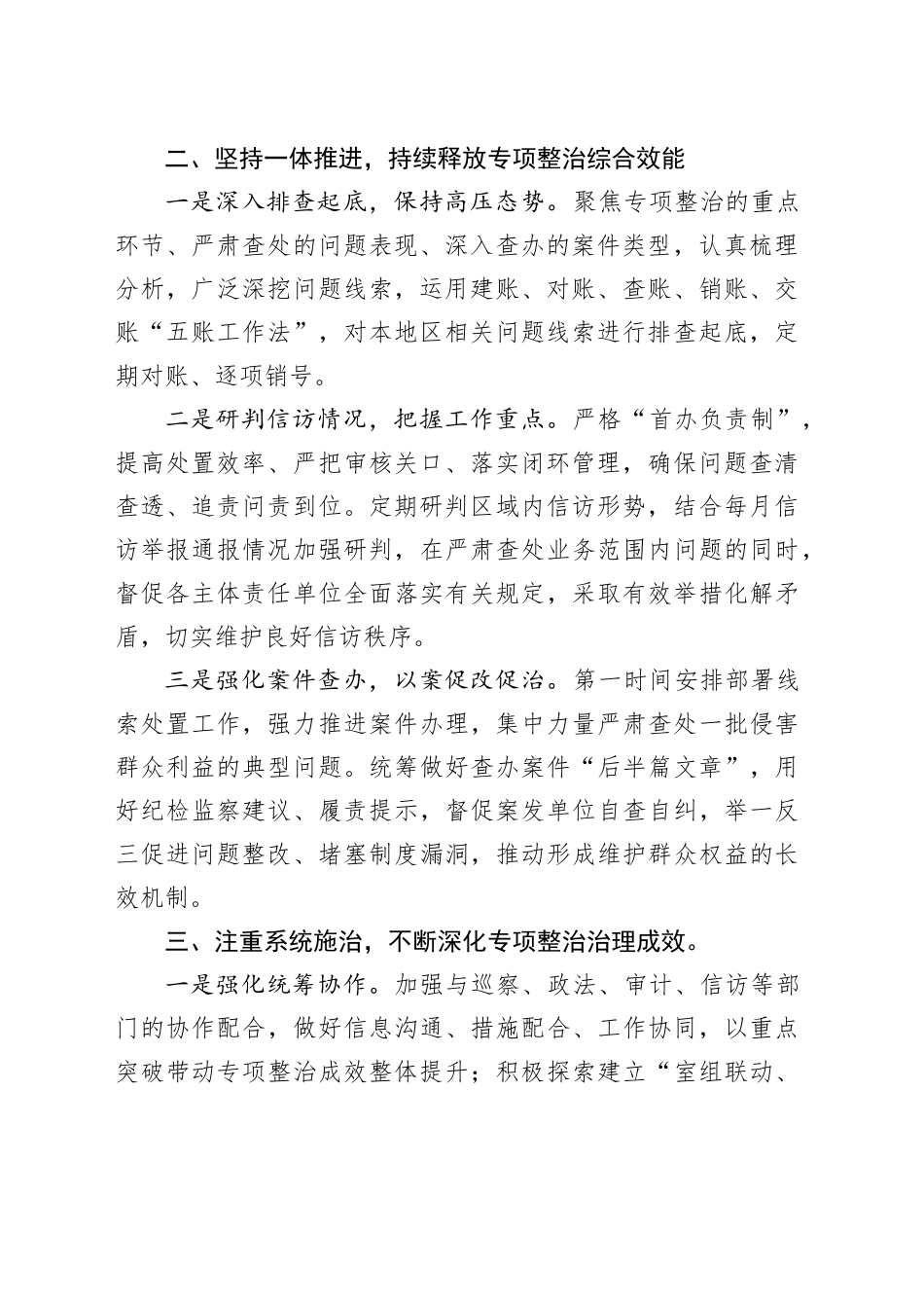 经验交流：多措并举坚决纠治群众身边的不正之风和腐败问题_第2页