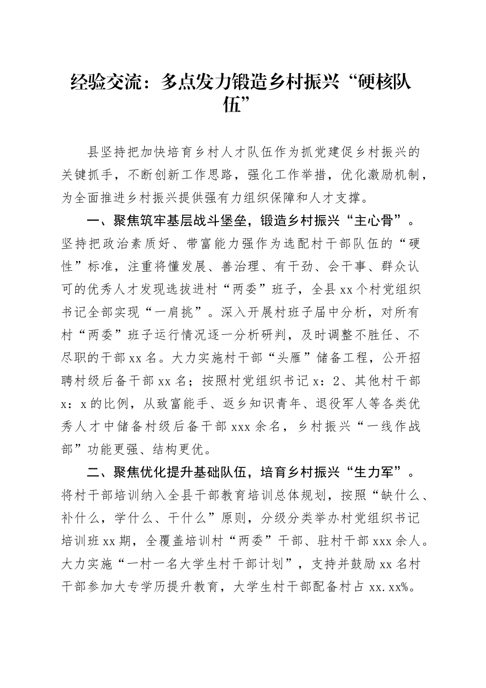 经验交流：多点发力锻造乡村振兴“硬核队伍”_第1页