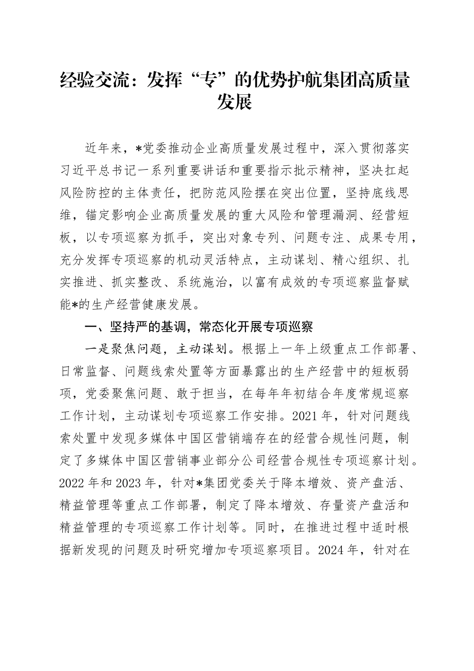 经验交流：发挥“专”的优势 护航集团高质量发展_第1页