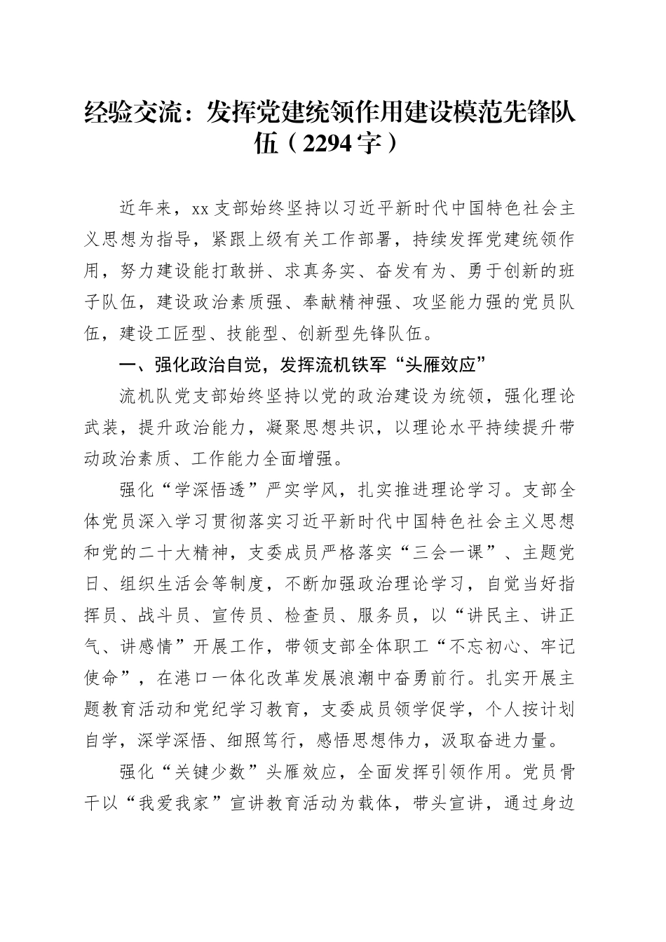 经验交流：发挥党建统领作用建设模范先锋队伍（2294字）_第1页