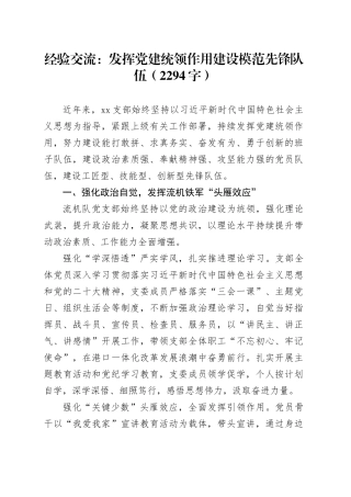 经验交流：发挥党建统领作用建设模范先锋队伍（2294字）