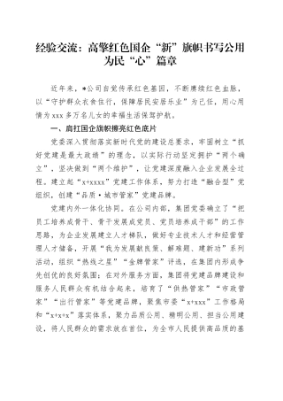 经验交流：高擎红色国企“新”旗帜 书写公用为民“心”篇章（发言）