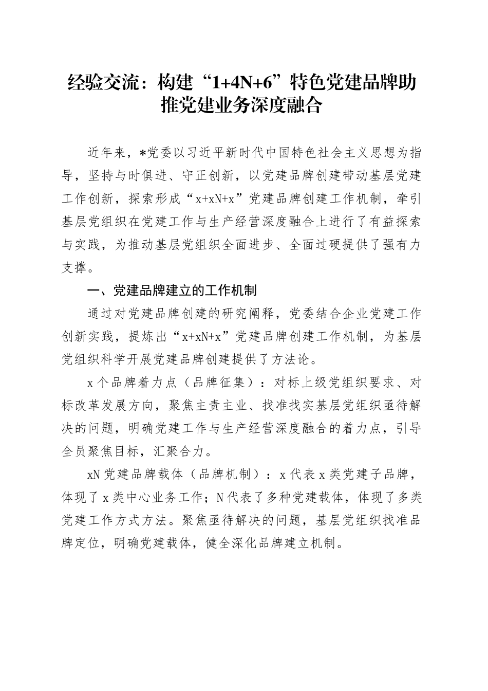 经验交流：构建“1 4N 6”特色党建品牌助推党建业务深度融合_第1页