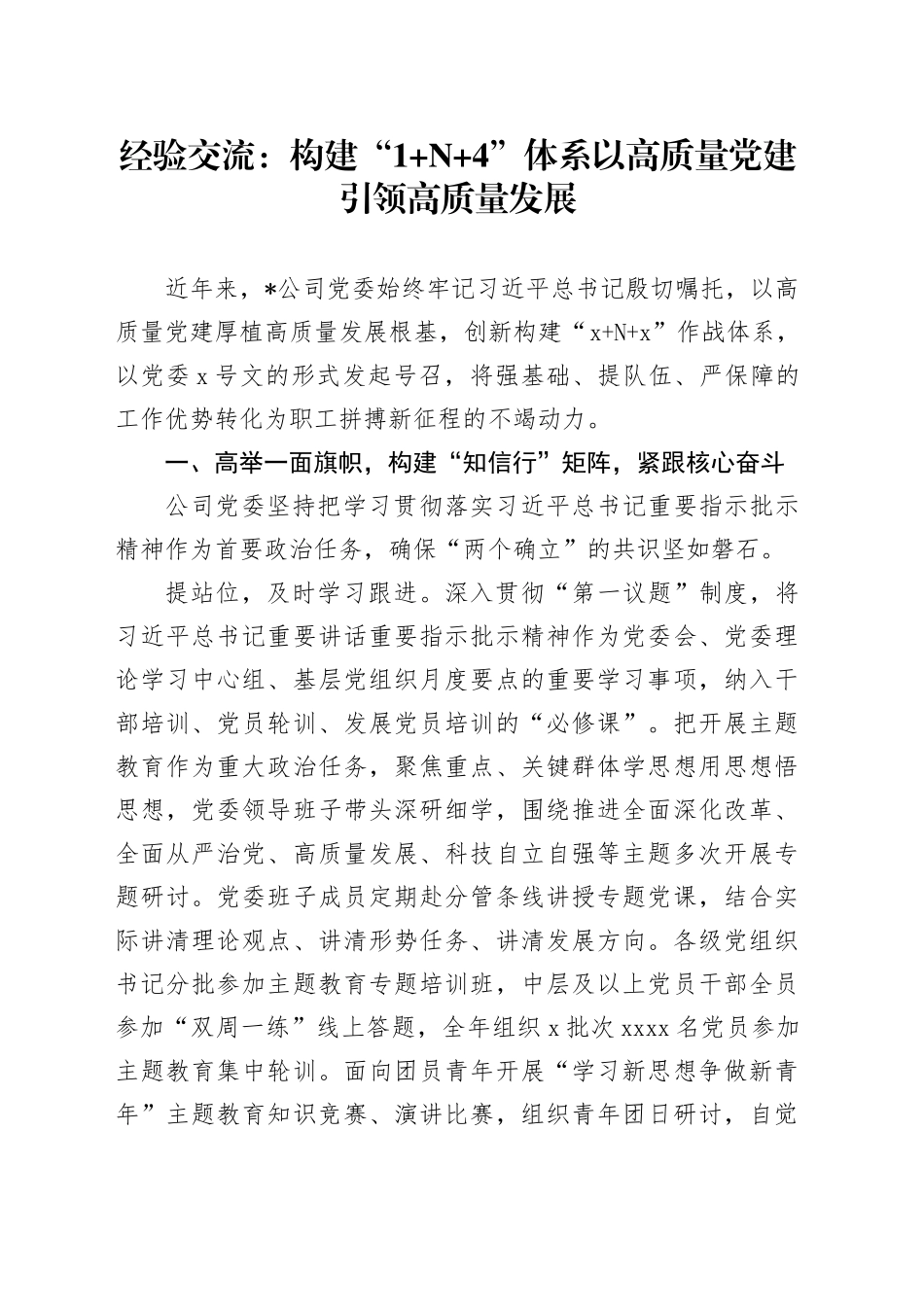 经验交流：构建“1 N 4”体系以高质量党建引领高质量发展_第1页