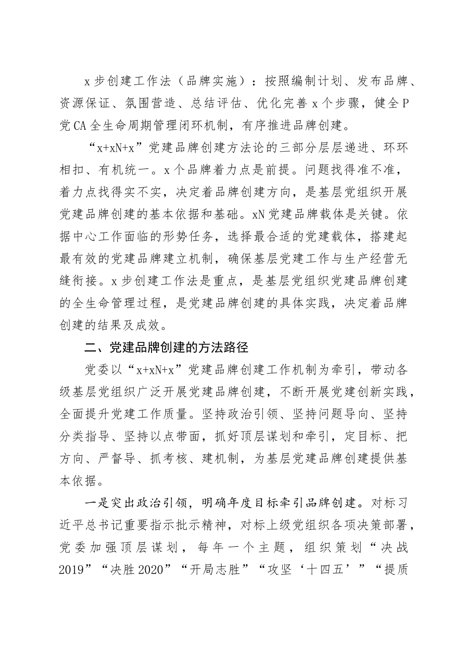 经验交流：构建“1+4N+6”特色党建品牌助推党建业务深度融合（3566字）_第2页