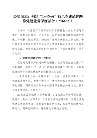 经验交流：构建“1+4N+6”特色党建品牌助推党建业务深度融合（3566字）