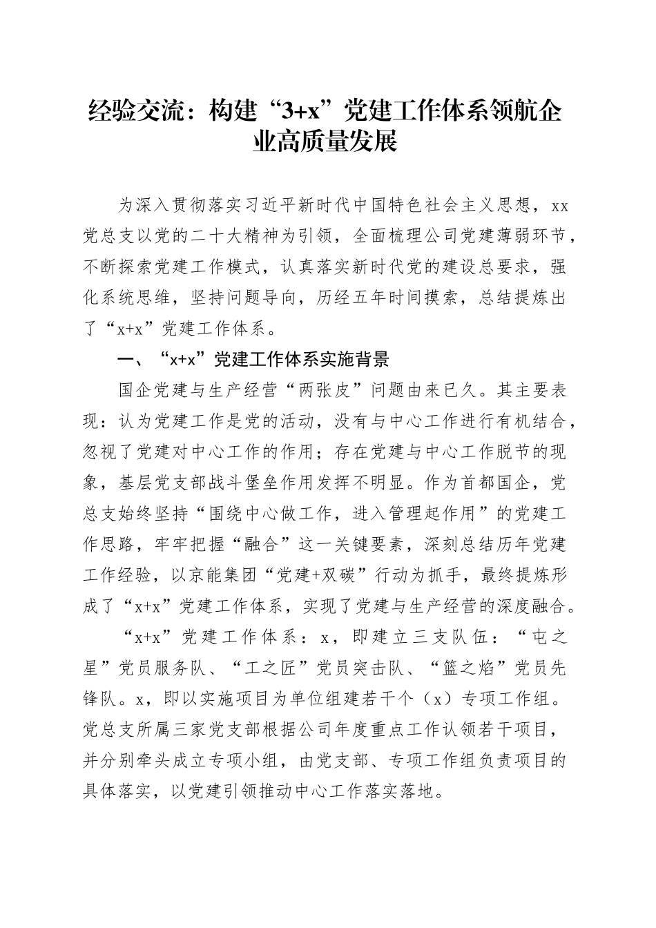 经验交流：构建“3+X”党建工作体系 领航企业高质量发展（发言）_第1页