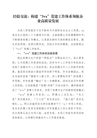 经验交流：构建“3+X”党建工作体系 领航企业高质量发展（发言）