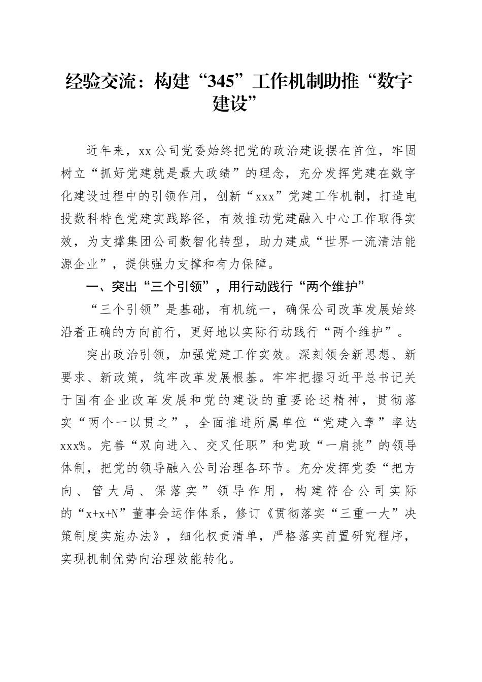 经验交流：构建“345”工作机制 助推“数字建设”_第1页