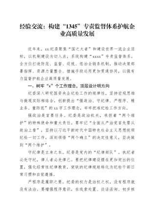 经验交流：构建“1345”专责监督体系 护航企业高质量发展
