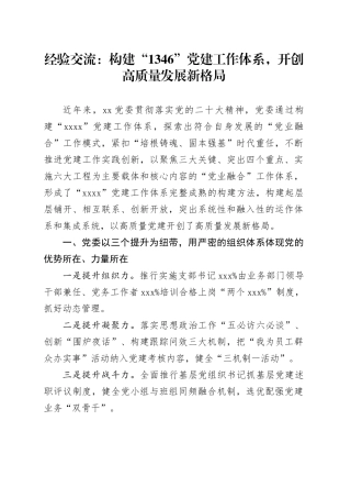 经验交流：构建“1346”党建工作体系，开创高质量发展新格局（发言）