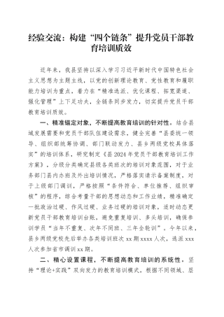 经验交流：构建“四个链条” 提升党员干部教育培训质效