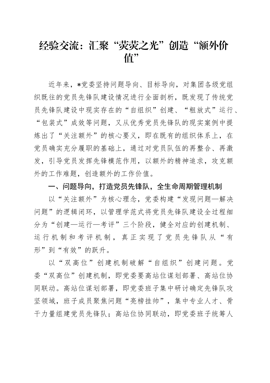 经验交流：汇聚“荧荧之光” 创造“额外价值”_第1页