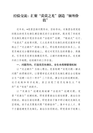 经验交流：汇聚“荧荧之光”创造“额外价值”