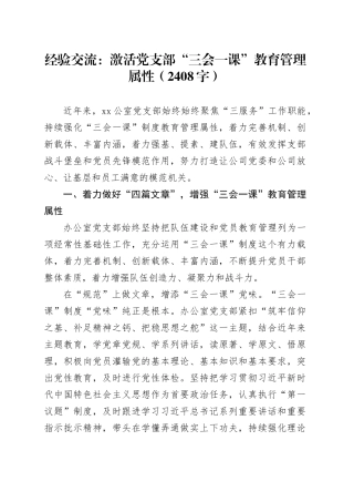 经验交流：激活党支部“三会一课”教育管理属性（2408字）
