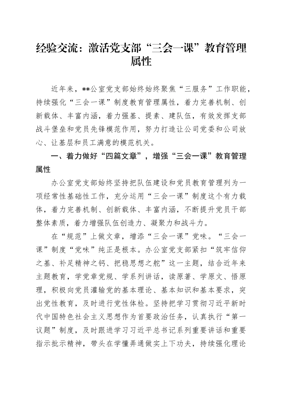 经验交流：激活党支部“三会一课”教育管理属性_第1页