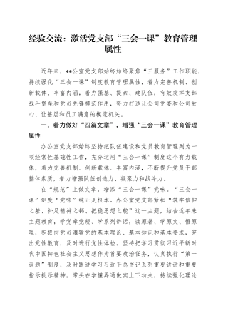 经验交流：激活党支部“三会一课”教育管理属性