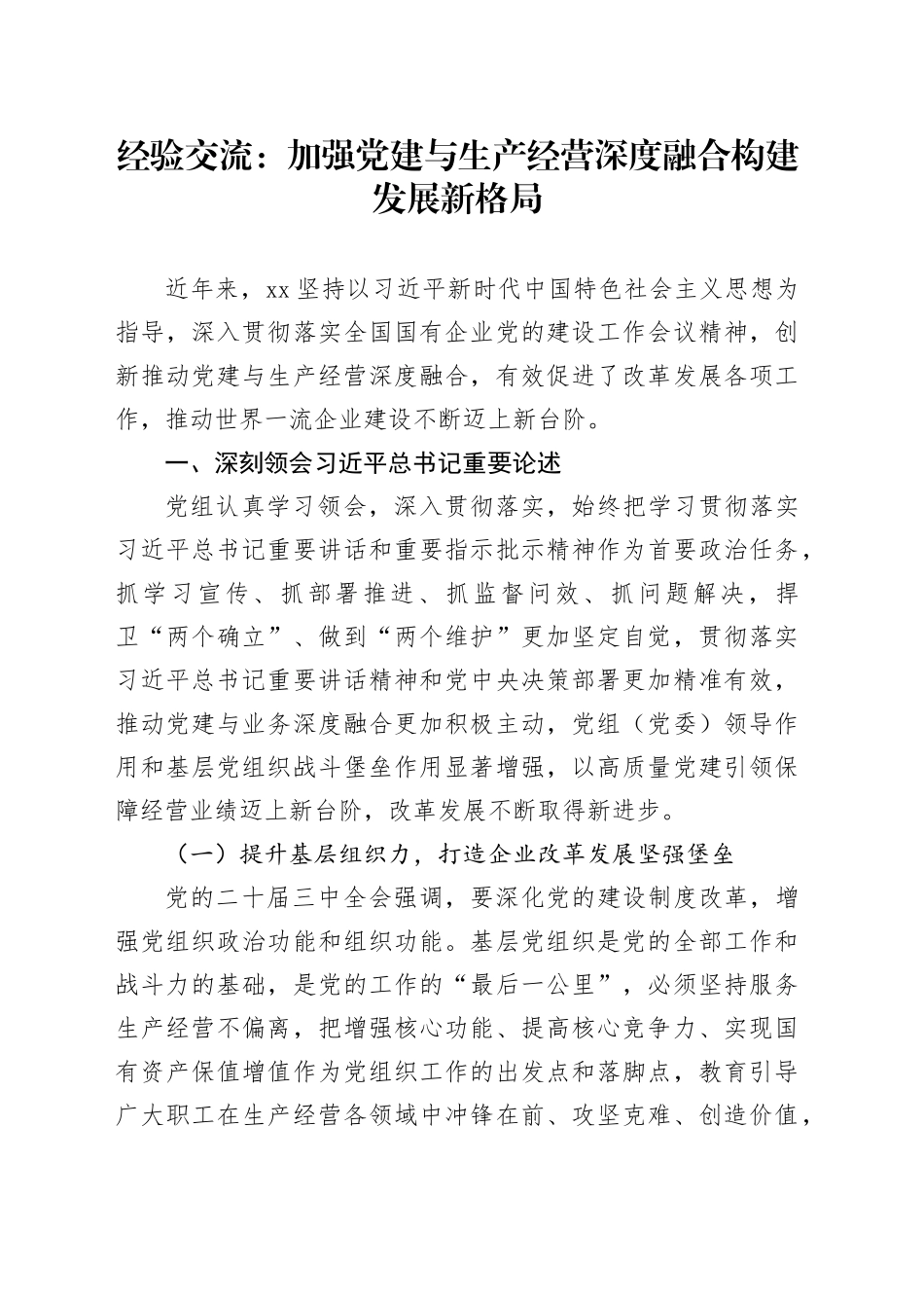 经验交流：加强党建与生产经营深度融合    构建发展新格局_第1页