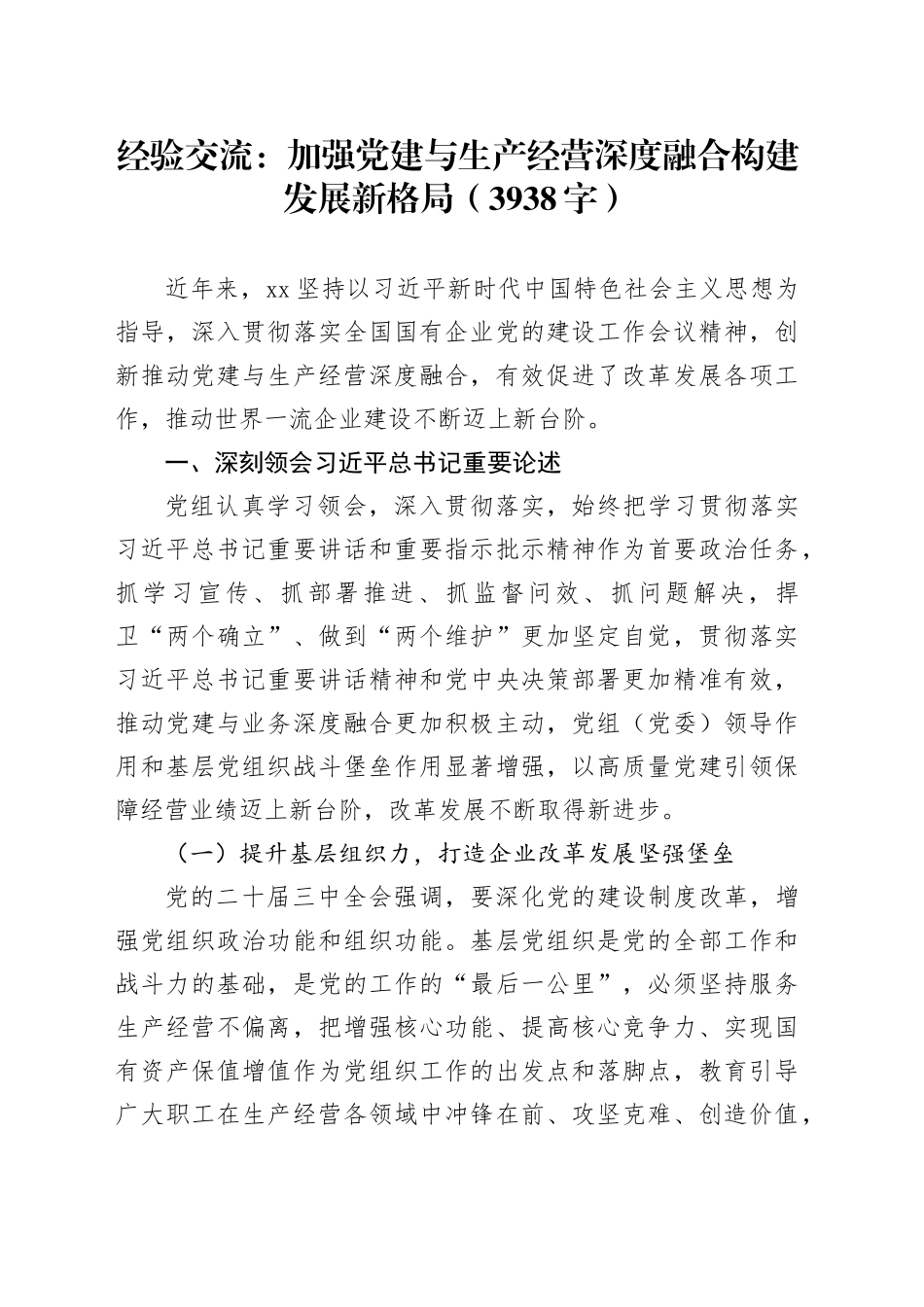 经验交流：加强党建与生产经营深度融合构建发展新格局（3938字）_第1页