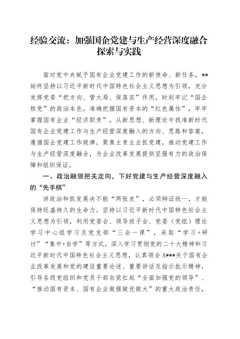 经验交流：加强国企党建与生产经营深度融合探索与实践_第1页