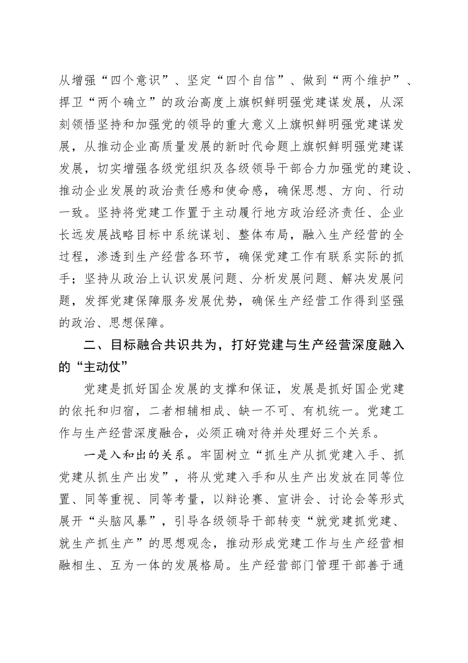 经验交流：加强国企党建与生产经营深度融合探索与实践_第2页
