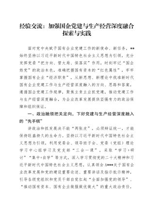 经验交流：加强国企党建与生产经营深度融合探索与实践