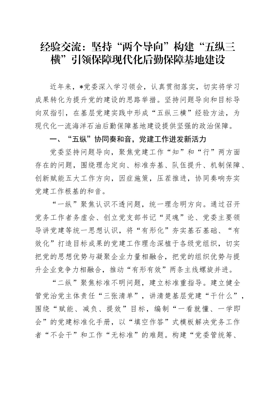 经验交流：坚持“两个导向” 构建“五纵三横” 引领保障现代化后勤保障基地建设（发言）_第1页