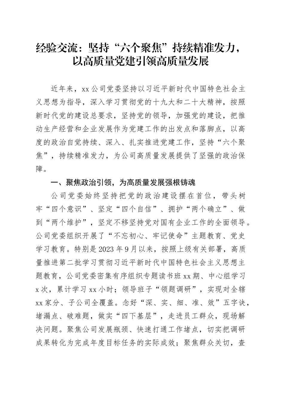 经验交流：坚持“六个聚焦” 持续精准发力，以高质量党建引领高质量发展_第1页