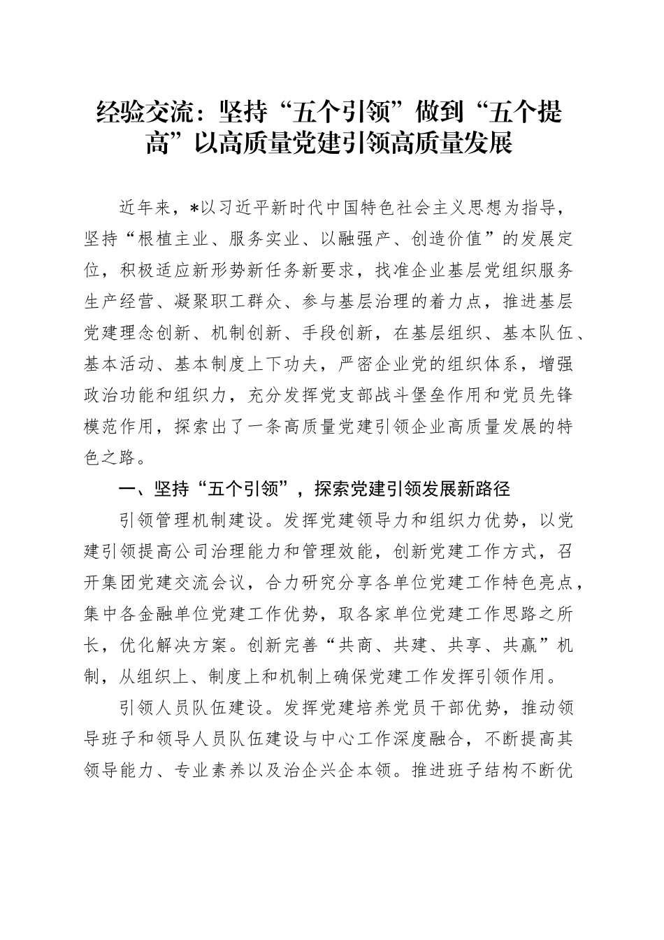 经验交流：坚持“五个引领” 做到“五个提高” 以高质量党建引领高质量发展_第1页