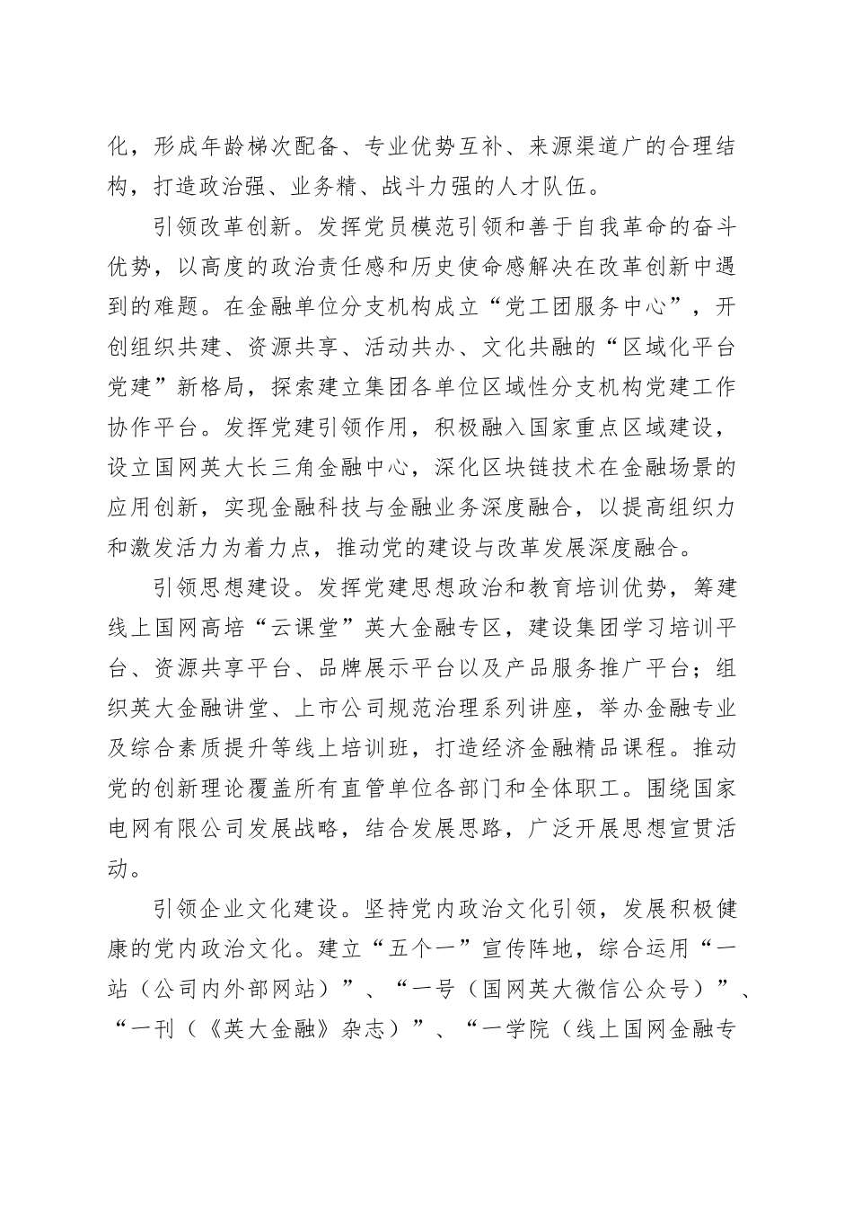 经验交流：坚持“五个引领” 做到“五个提高” 以高质量党建引领高质量发展_第2页