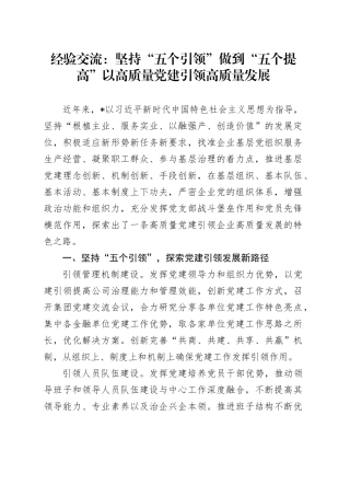 经验交流：坚持“五个引领” 做到“五个提高” 以高质量党建引领高质量发展