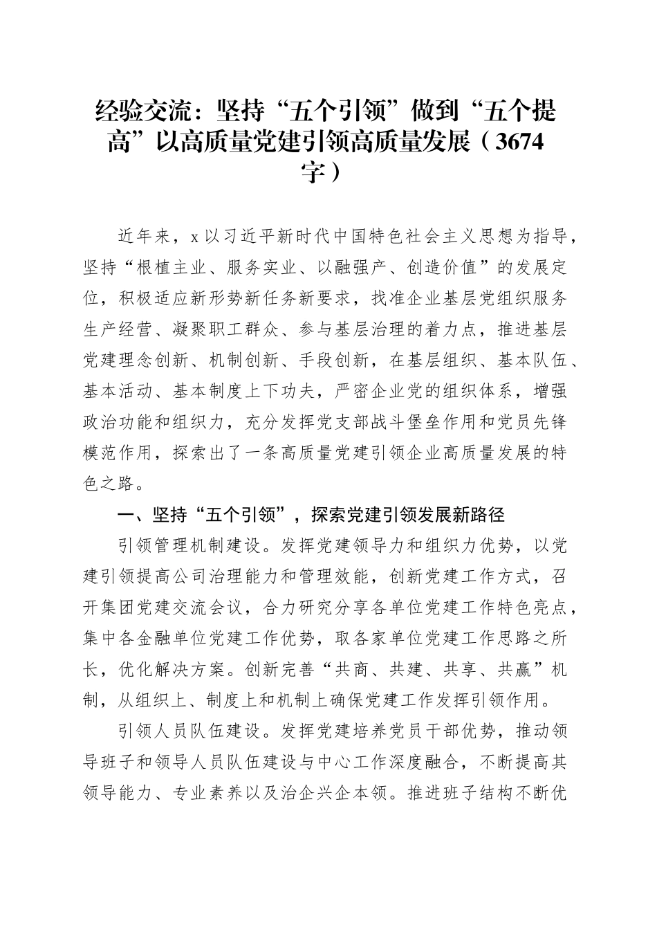 经验交流：坚持“五个引领”做到“五个提高”以高质量党建引领高质量发展（3674字）_第1页