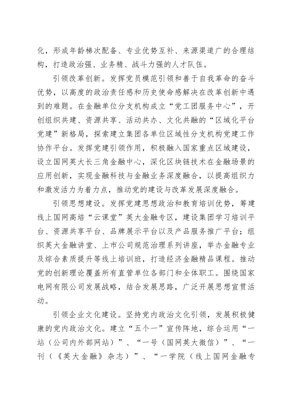 经验交流：坚持“五个引领”做到“五个提高”以高质量党建引领高质量发展（3674字）_第2页