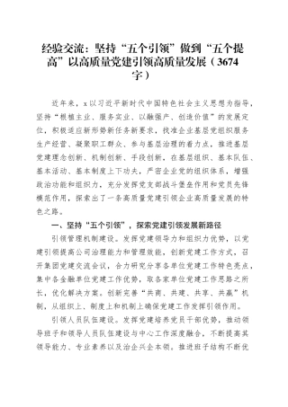 经验交流：坚持“五个引领”做到“五个提高”以高质量党建引领高质量发展（3674字）