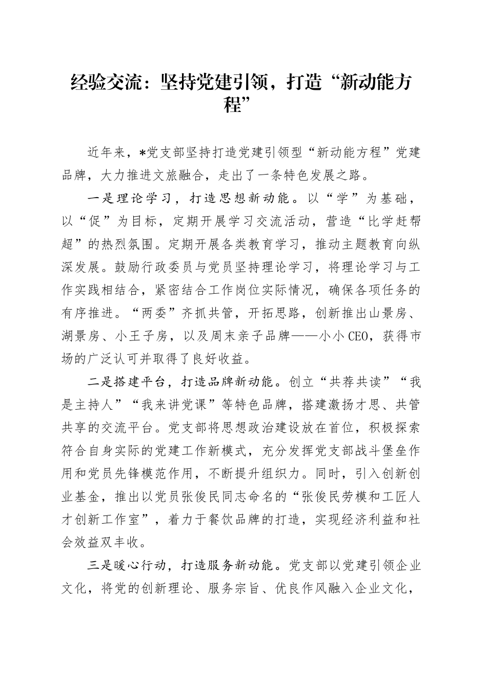 经验交流：坚持党建引领，打造“新动能方程”_第1页