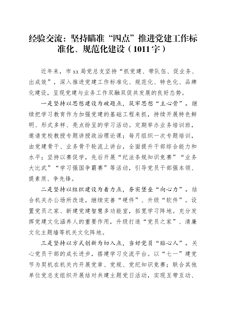 经验交流：坚持瞄准“四点”推进党建工作标准化、规范化建设（1011字）_第1页