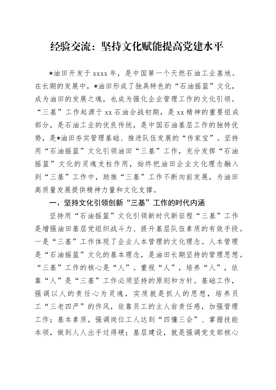 经验交流：坚持文化赋能提高党建水平（发言）_第1页