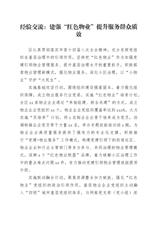 经验交流：建强“红色物业”提升服务群众质效