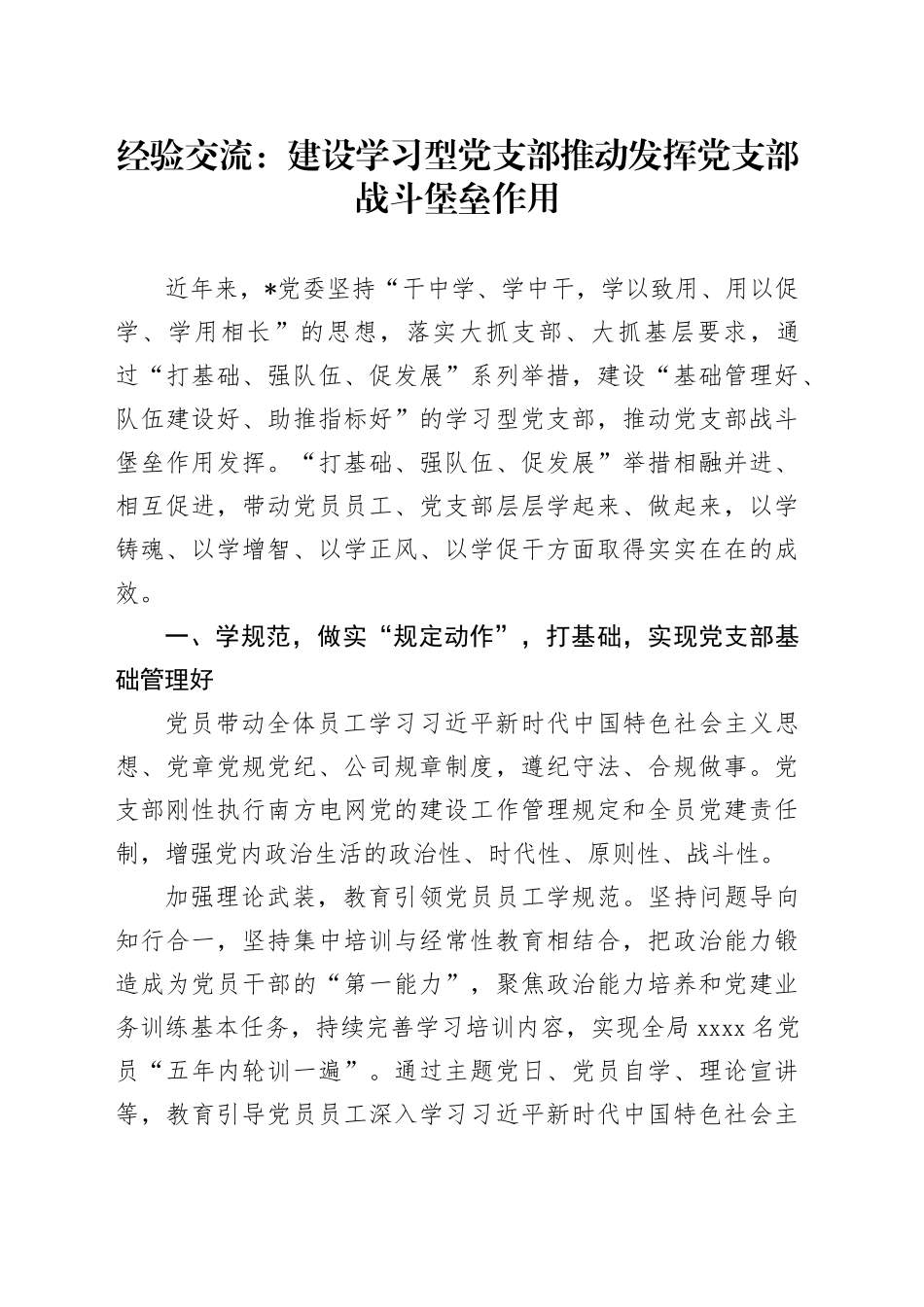 经验交流：建设学习型党支部   推动发挥党支部战斗堡垒作用_第1页